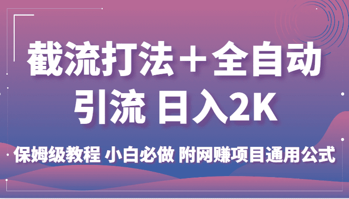 截流打法＋全自动引流 日入2K 保姆级教程 小白必做   附网赚项目通用公式-创业猫