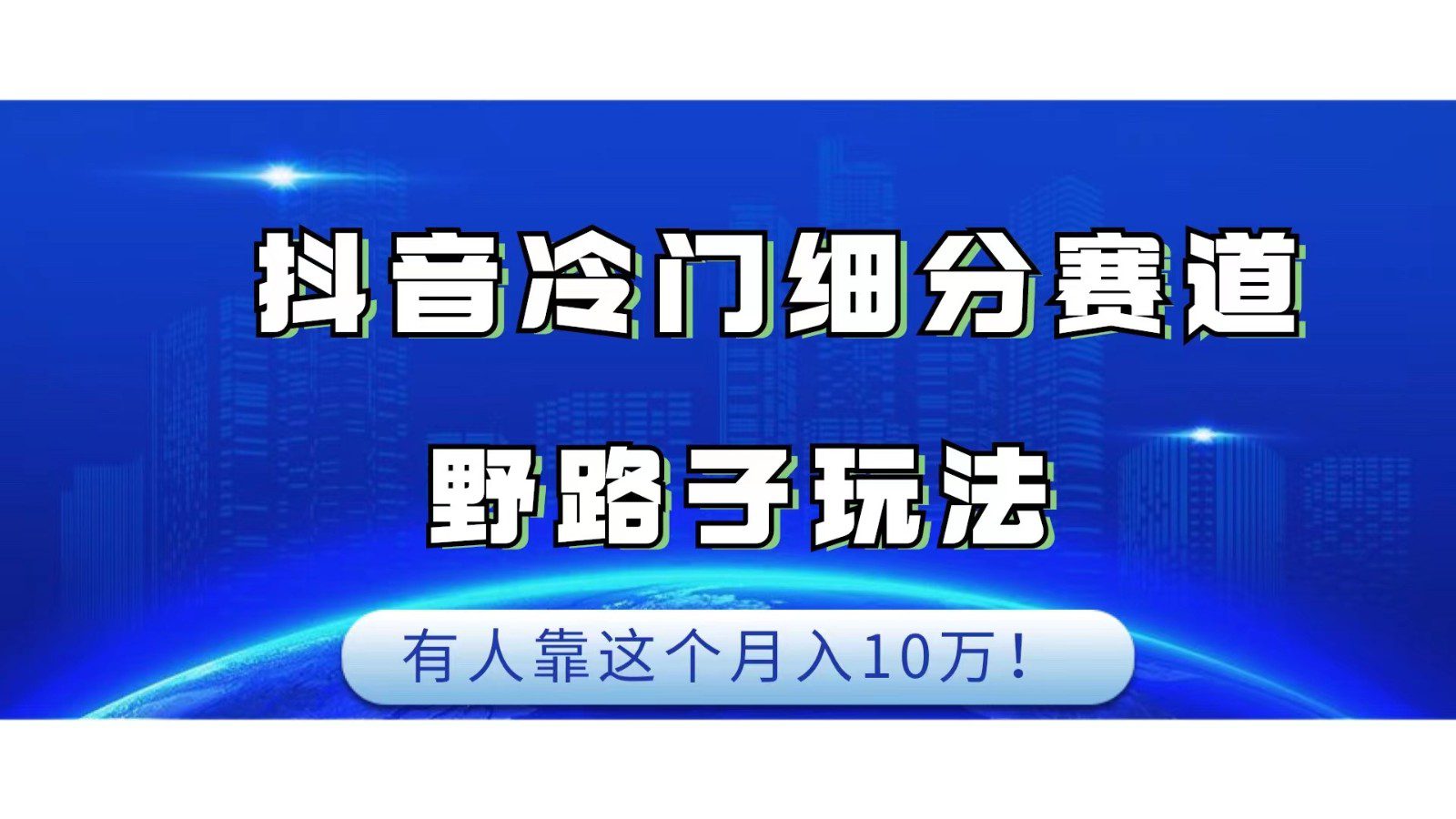 抖音冷门细分赛道野路子玩法，有人靠这个月入10万-创业猫