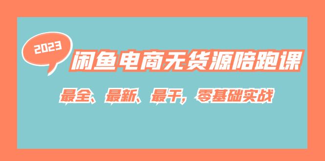 闲鱼电商无货源陪跑课，最全、最新、最干，零基础实战-创业猫