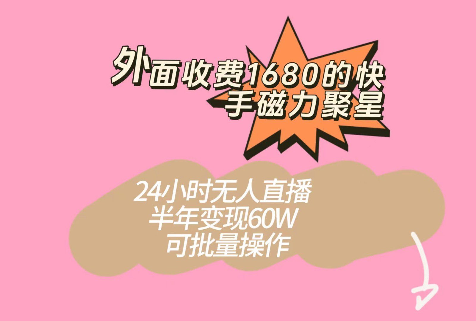 外面收费1680的快手磁力聚星项目，24小时无人直播，半年变现60W，可批量操作-创业猫