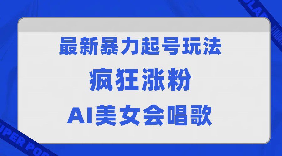 全网首发没有同行，最新暴力起号玩法，AI美女会唱歌，疯狂涨粉，早上车早吃肉！-创业猫