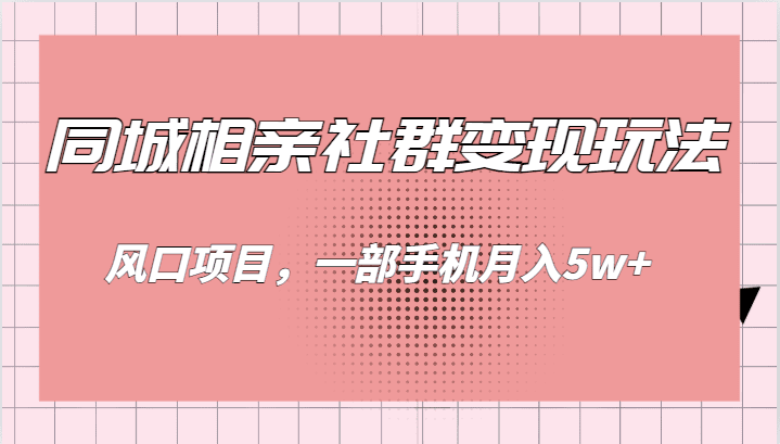 同城相亲的社群变现玩法，风口项目，一部手机月入5w+-创业猫