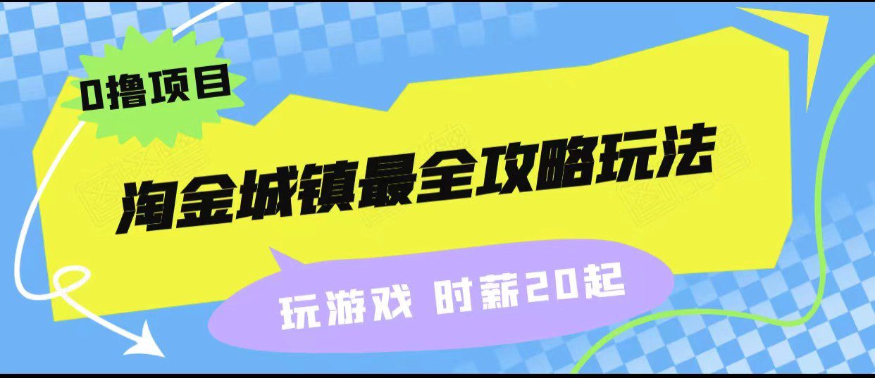 淘金城镇最全攻略玩法，玩游戏就能赚钱的0撸项目，收益还很可观！-创业猫