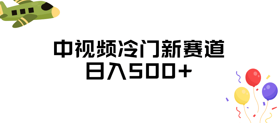 中视频冷门新赛道，日入500+，做的人少 三天之内必起号-创业猫