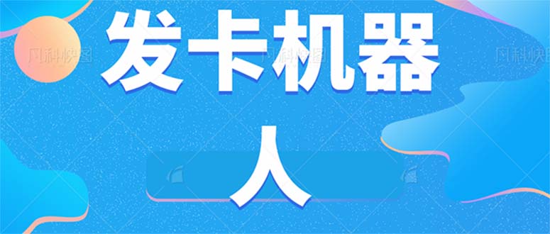 微信自动发卡机器人工具 全自动发卡【软件+教程】-创业猫