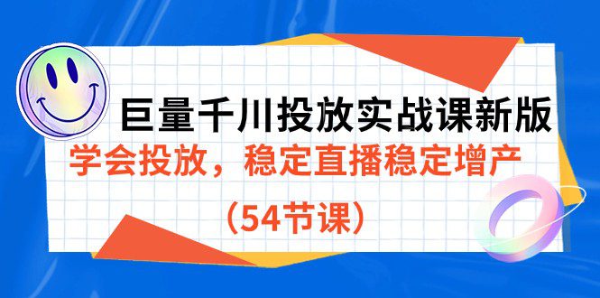 巨量千川投放实战课新版，学会投放，稳定直播稳定增产（54节课）-创业猫