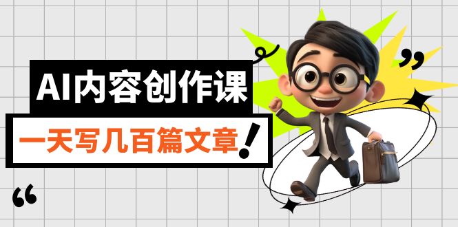 AI内容创作课，用AI写出真人级文章，灵活应用GPT，一天写几百篇文章-创业猫