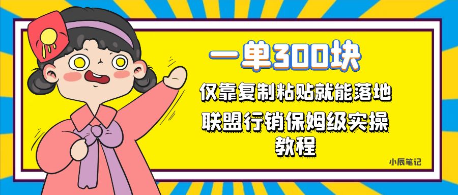 一单轻松300元，仅靠复制粘贴，每天操作一个小时，联盟行销保姆级出单教程。正规长…-创业猫