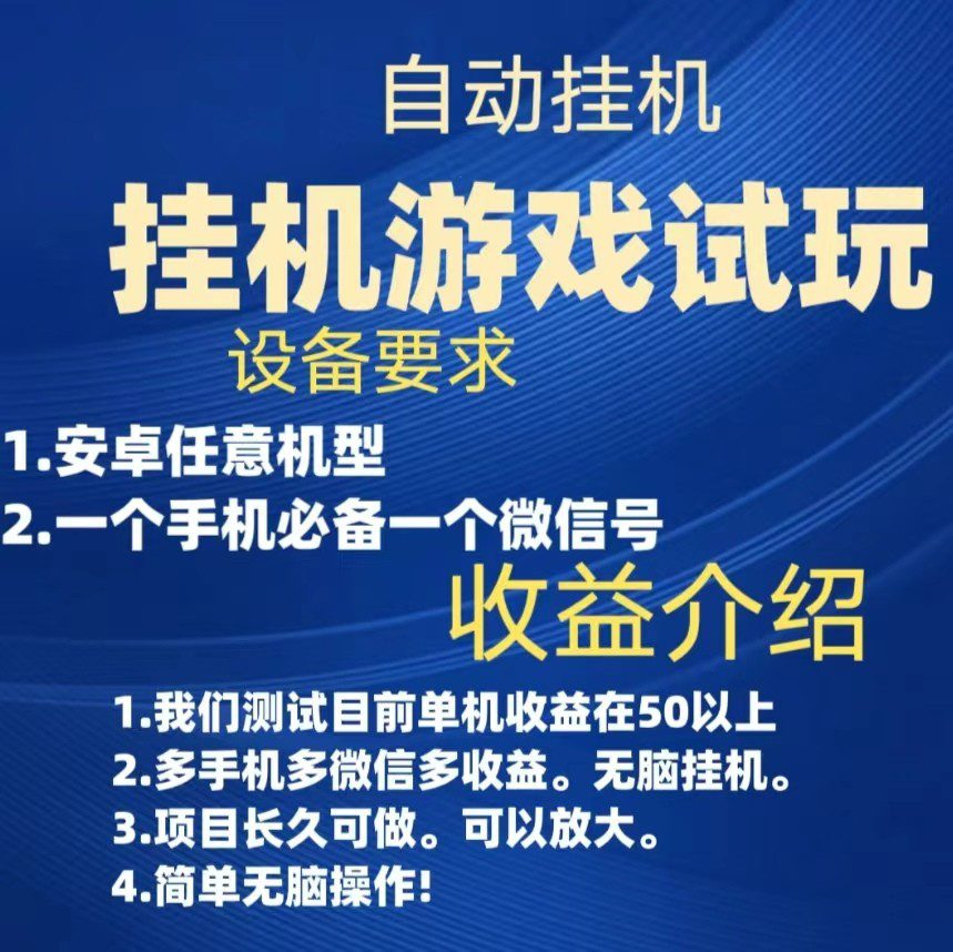 游戏试玩挂机，实测单机50+，无脑挂机，多手机多微信收益可放大，长久可做。-创业猫