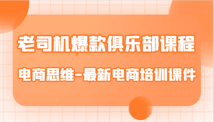 老司机爆款俱乐部课程-电商思维-最新电商培训课件-创业猫