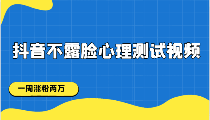 抖音不露脸心理测试视频，一周涨粉两万-创业猫