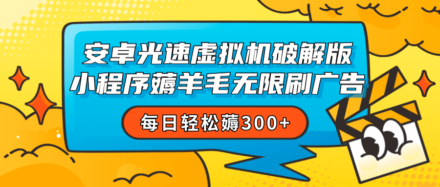 安卓虚拟机薅小程序羊毛无限刷广告 每日轻松薅300+-创业猫