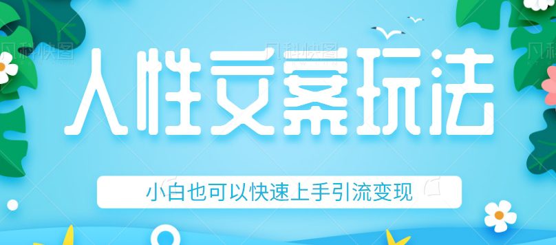 人性文案今日话题详细教程和玩法，精准引流情感粉丝，小白上手也可以日入500+-创业猫