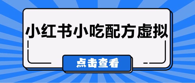 较热门的虚拟资源项目，小红书小吃配方引流变现分享课-创业猫