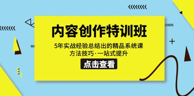 内容创作·特训班：5年实战经验总结出的精品系统课 方法技巧·一站式提升-创业猫