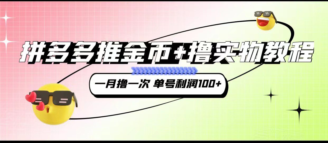 拼多多推金币+撸实物教程3.0、一月一次 单号利润100+-创业猫