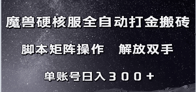 魔兽硬核服自动打金搬砖，脚本矩阵操作，单账号300+ （附教程+脚本）-创业猫