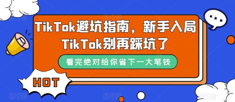 TikTok·避坑指南，新手入局Tk别再踩坑了（10节课）-创业猫