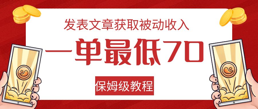 发表文章获取被动收入，一单最低70，保姆级教程-创业猫