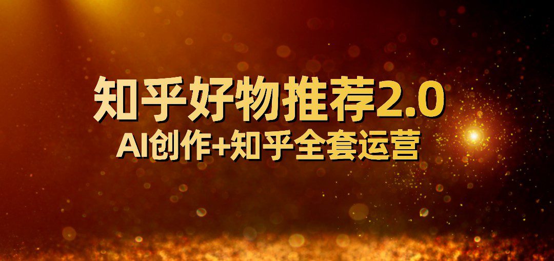 全网首发知乎好物推荐2.0玩法，小白轻松月入5000+，附知乎全套运营-创业猫