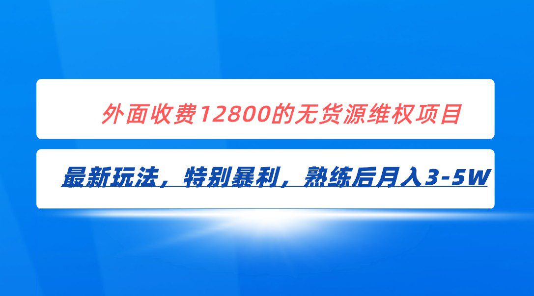 全网首发！外面收费12800的无货源维权最新暴利玩法，轻松月入3-5W-创业猫