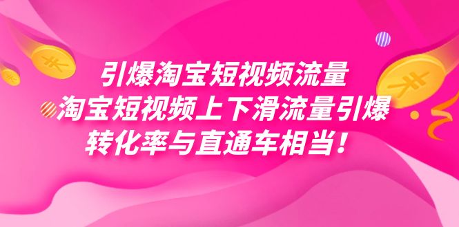 引爆淘宝短视频流量，淘宝短视频上下滑流量引爆，每天免费获取大几万高转化-创业猫