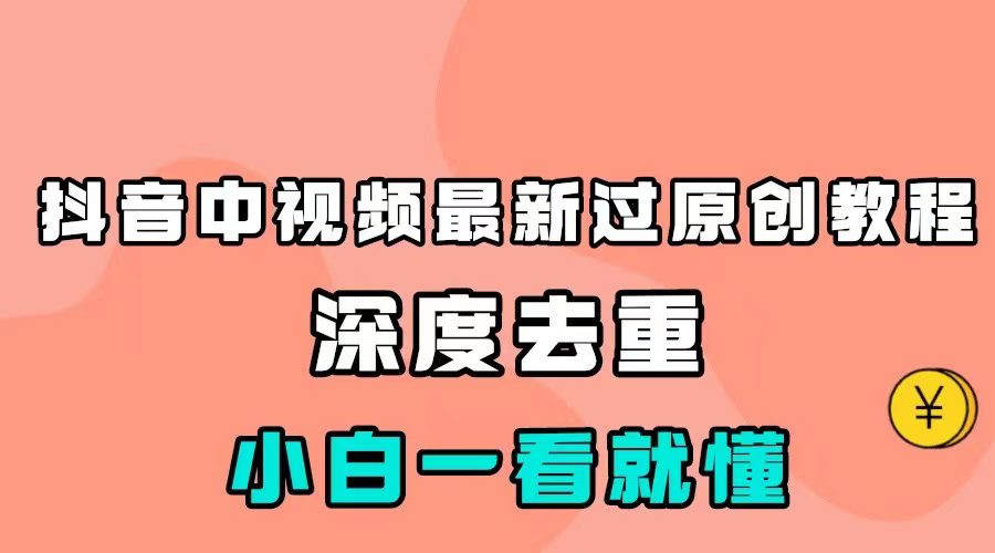 最新中视频影视解介绍搬运教程，100%过原创，小白也能轻松掌握-创业猫