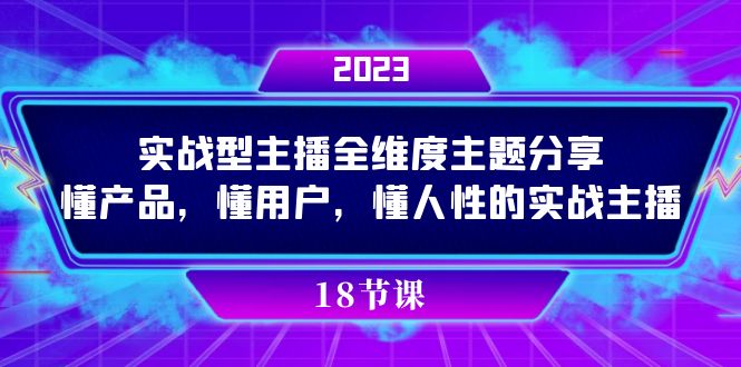 实操型主播全维度主题分享，懂产品，懂用户，懂人性的实战主播-创业猫