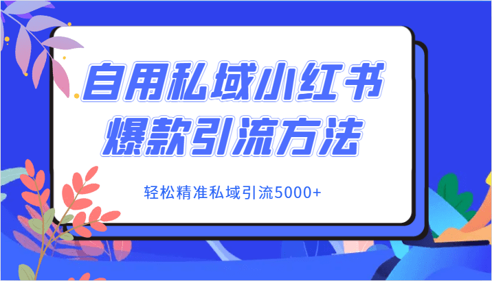 自用私域小红书爆款引流方法，轻松精准私域引流5000+-创业猫