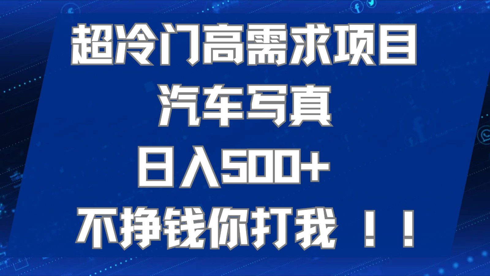 超冷门高需求项目汽车写真 日入500+ 可以矩阵放大，适合工作室或小白当做副业-创业猫