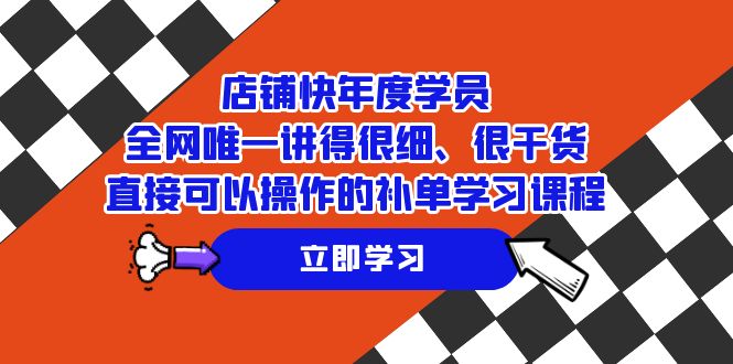 店铺-快年度学员，全网唯一讲得很细、很干货、直接可以操作的补单学习课程-创业猫