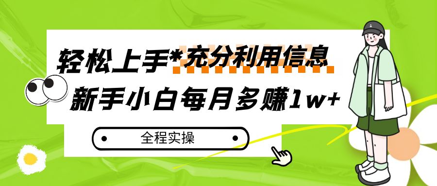 每月多赚1w+，新手小白如何充分利用信息赚钱，全程实操！-创业猫