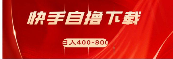 快手自撸刷下载量项目日入400-800元，可批量操作！-创业猫