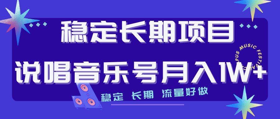 说唱音乐号制作和流量变现，简单好上手，日入500+-创业猫