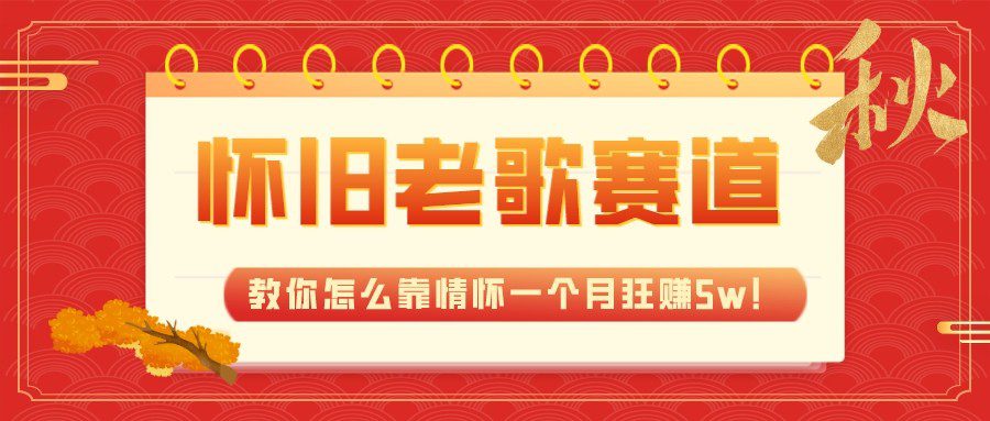 全新蓝海，怀旧老歌赛道，教你怎么靠情怀一个月狂赚5w（教程+700G素材）-创业猫