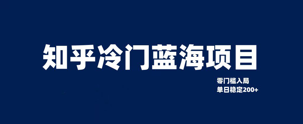 知乎冷门蓝海项目，零门槛教你如何单日变现200+-创业猫