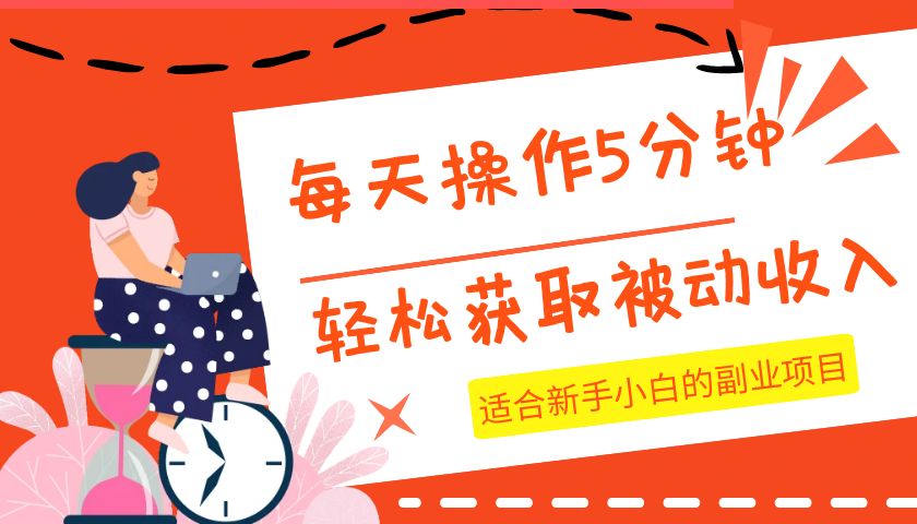 每天操作几分钟，轻松获取被动收入，适合新手小白的副业项目-创业猫