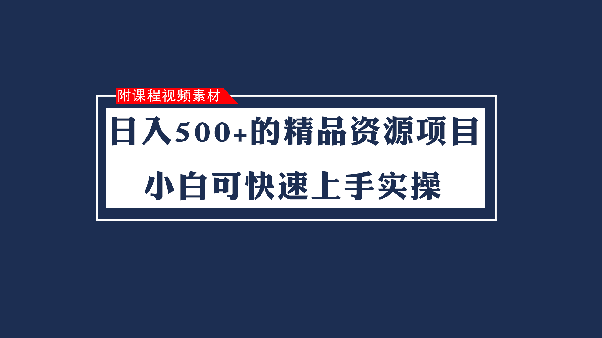 日入500+的虚拟精品资源项目 小白可快速上手实操（附课程视频素材）-创业猫