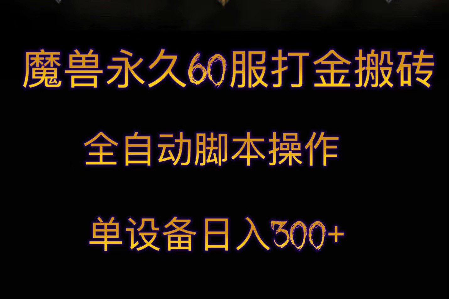 魔兽永久60服打金搬砖，脚本全自动操作，单设备日入300+-创业猫