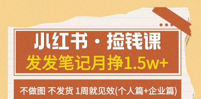 小红书·捡钱课 发发笔记月挣1.5w+不做图 不发货 1周就见效(个人篇+企业篇)-创业猫