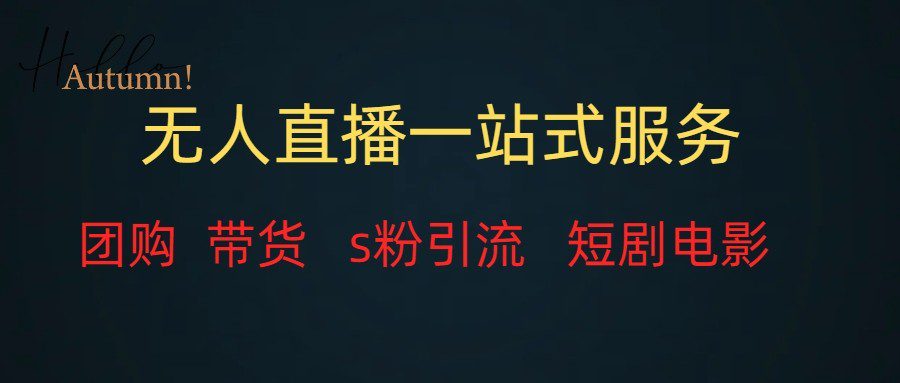 无人直播（团购、带货、引流、短剧电影）全套教程一站式打包，课程详细无废话-创业猫