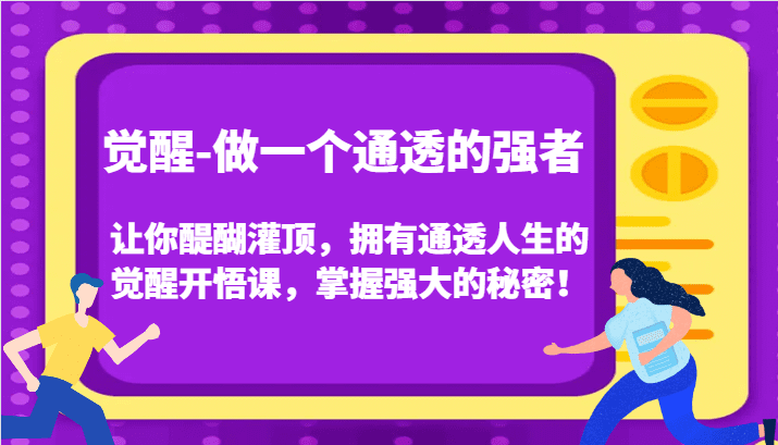 觉醒-做一个通透的强者，让你醍醐灌顶，拥有通透人生的觉醒开悟课，掌握强大的秘密！-创业猫