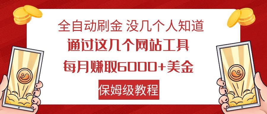 全自动刷金 利用国外网站 轻松撸美金 可批量可复刻-创业猫