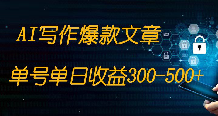 免费AI写作变现全程1部手机复制粘贴单号单日300-500+-创业猫