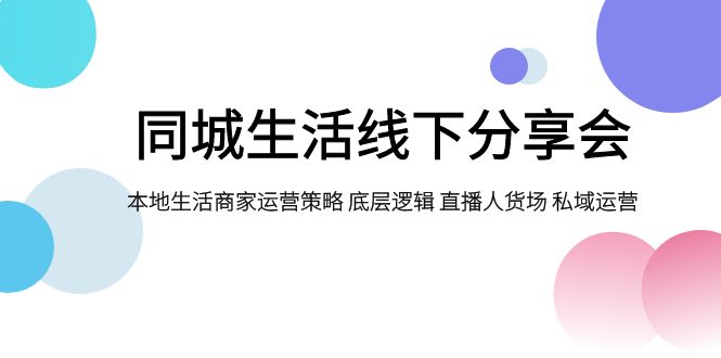 同城生活线下分享会，本地生活商家运营策略 底层逻辑 直播人货场 私域运营-创业猫