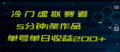 最新冷门赛道5分钟1条作品单日单号收益200+-创业猫