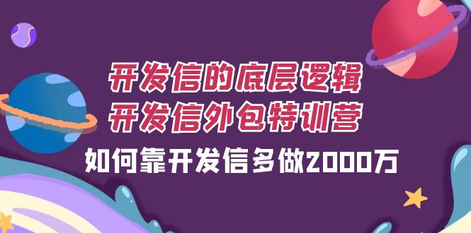 开发信的底层逻辑，开发信外包训练营，如何靠开发信多做2000万-创业猫