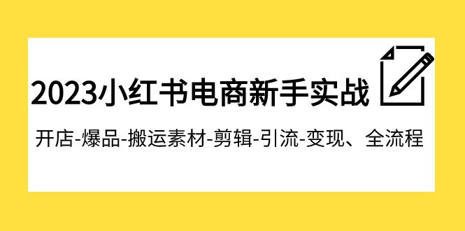 2023小红书电商新手实战课程，开店-爆品-搬运素材-剪辑-引流-变现、全流程-创业猫