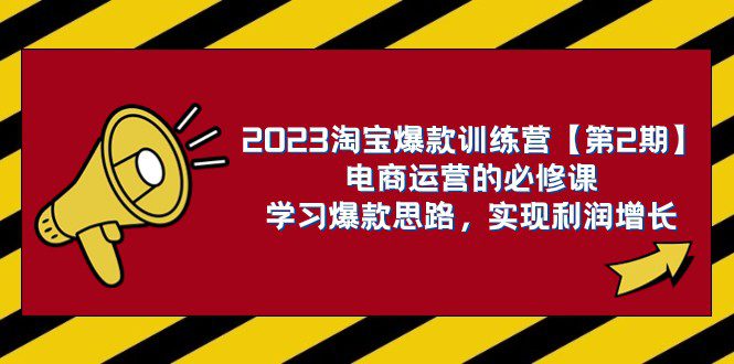 2023淘宝爆款训练营【第2期】电商运营的必修课，学习爆款思路 实现利润增长-创业猫