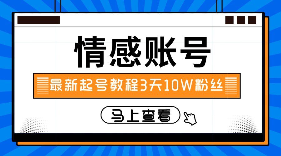 最新情感文案类短视频账户，实操三天10万粉丝-创业猫